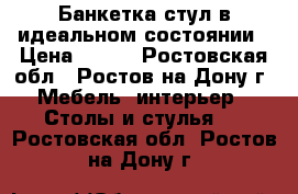 Банкетка-стул в идеальном состоянии › Цена ­ 800 - Ростовская обл., Ростов-на-Дону г. Мебель, интерьер » Столы и стулья   . Ростовская обл.,Ростов-на-Дону г.